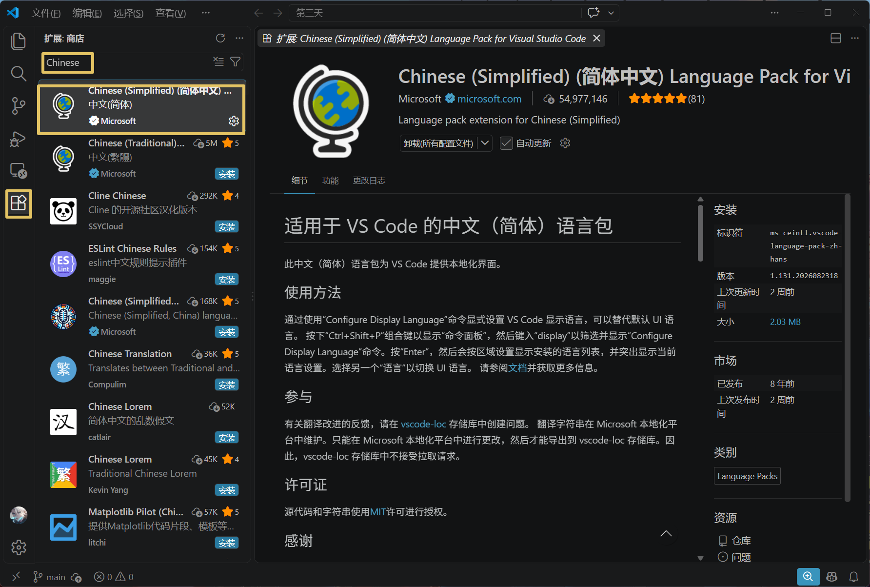 VS Code 扩展商店中的 Microsoft 简体中文语言包